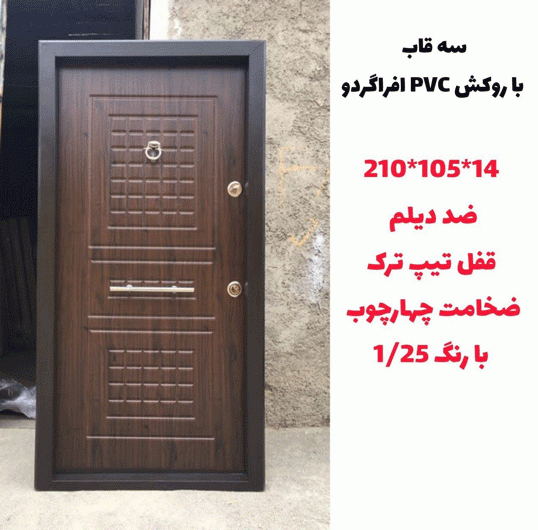 درب سه قاب با روکش pvc افراگردو - خشت چی
