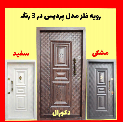 درب ضد سرقت پردیس رویه فلز در 3 رنگ ـ خشت چی